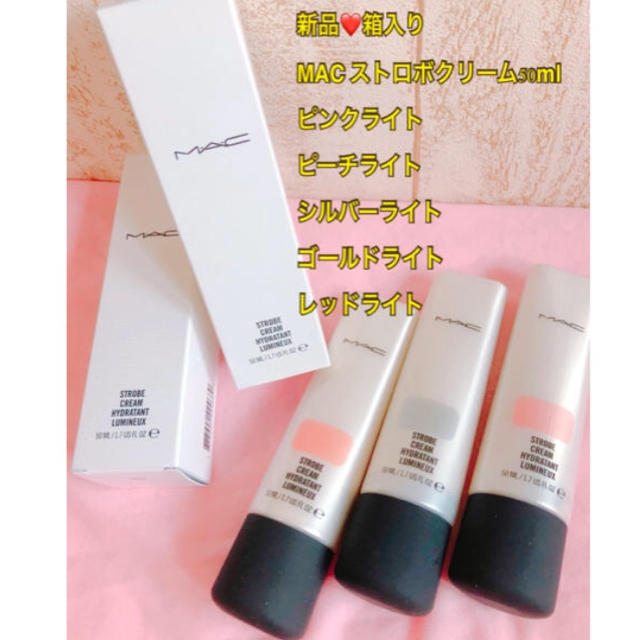 MAC(マック)の新品❤️ MACマック ストロボ クリーム 50ml ピンクライト コスメ/美容のベースメイク/化粧品(化粧下地)の商品写真