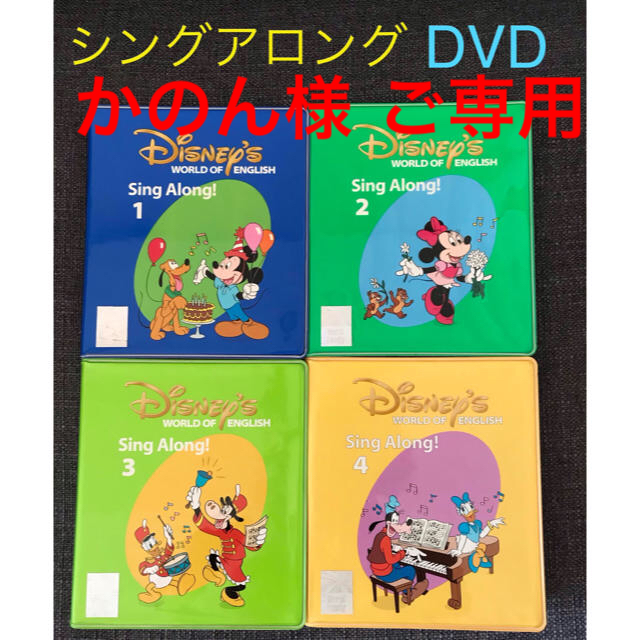 Disney(ディズニー)の※かのん様ご専用  DWE シングアロング DVD エンタメ/ホビーのDVD/ブルーレイ(キッズ/ファミリー)の商品写真