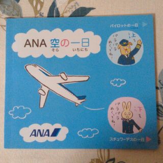 エーエヌエー(ゼンニッポンクウユ)(ANA(全日本空輸))のANA 空の一日(絵本/児童書)