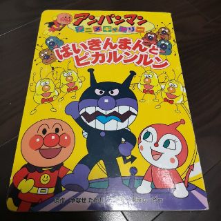 アンパンマン(アンパンマン)の専用ばいきんまんとピカルンルンとチーズぬいぐる(絵本/児童書)