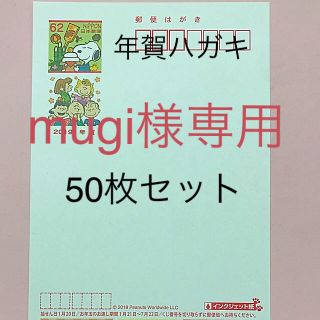 スヌーピー(SNOOPY)のmugi様専用スヌーピー年賀ハガキ50枚(使用済み切手/官製はがき)