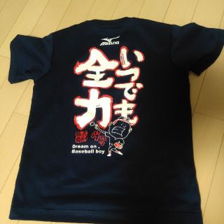 ミズノ(MIZUNO)のMIZUNOいつでも全力Tシャツ150(Tシャツ/カットソー)