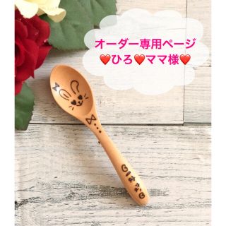 オーダー専用ページ♡❤ひろ❤ママ様(カトラリー/箸)