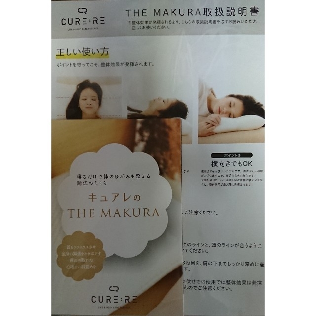 キュアレけんこう枕 THE  MAKURA インテリア/住まい/日用品の寝具(枕)の商品写真