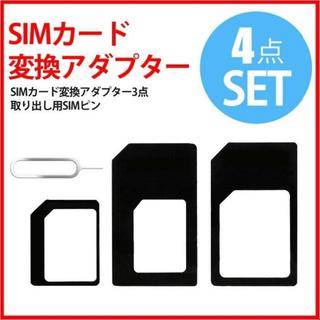 【即購入OK】 SIM 変換アダプタ セット 新品(スマートフォン本体)
