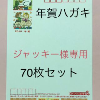 スヌーピー(SNOOPY)のジャッキー様専用(使用済み切手/官製はがき)