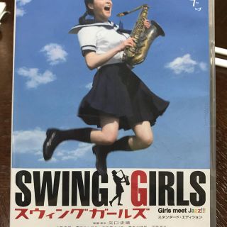 SWING GIRLS DVD(ミュージック)