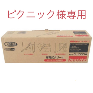 マキタ(Makita)のマキタ 充電式クリーナー コードレス 掃除機 CL100DW(掃除機)