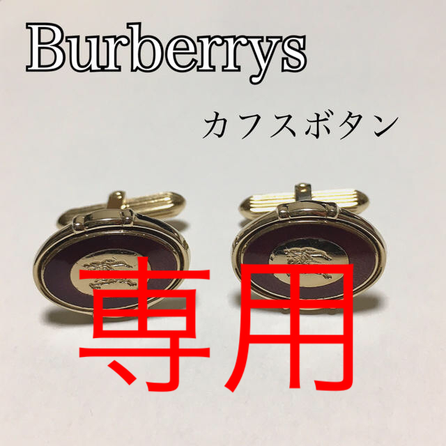 BURBERRY(バーバリー)の❤️美品❤️ Burberrys カフス メンズのファッション小物(カフリンクス)の商品写真