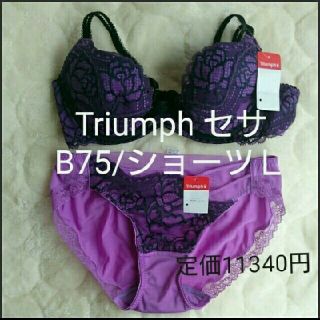 トリンプ(Triumph)の新品☆お値下げ☆トリンプ高級ライン セサブラB75＋ショーツＬセット(ブラ&ショーツセット)