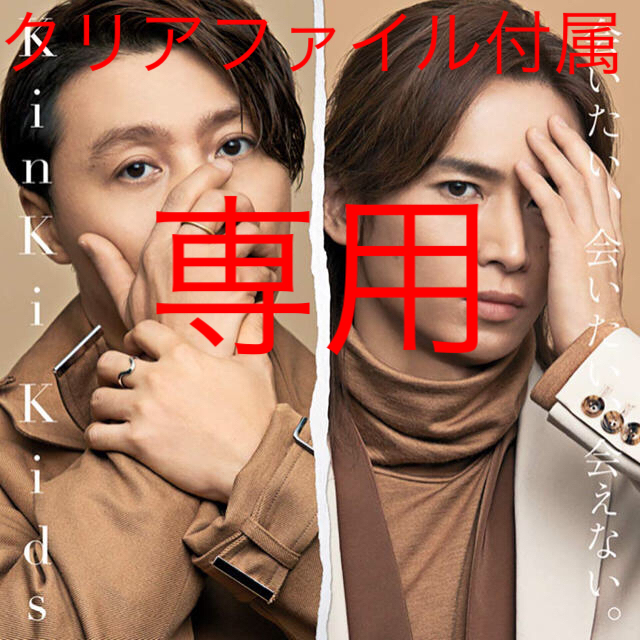 KinKi Kids(キンキキッズ)の特典付 KinKi Kids 会いたい、会いたい、会えない。 初回盤B  エンタメ/ホビーのCD(ポップス/ロック(邦楽))の商品写真