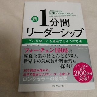 新　1分間リーダーシップ(ノンフィクション/教養)