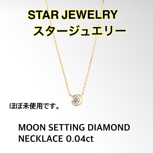 STAR JEWELRY(スタージュエリー)の【ほぼ未使用】MOON SETTING DIAMOND NECKLACE レディースのアクセサリー(ネックレス)の商品写真