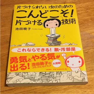 最終値下げ 片づけられない女のためのこんどこそ!片づける技術(住まい/暮らし/子育て)