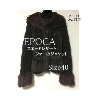 エポカ(EPOCA)のｍinaさま窓口　EPOCA エポカ　スエード&ファー　の豪華デザインジャケット(毛皮/ファーコート)