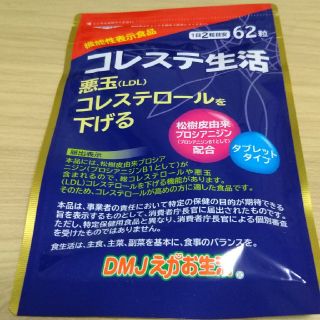 コレステ生活 62粒  未開封(その他)