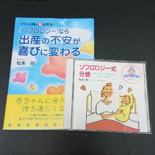 109 ソフロロジー式分娩 本&CD(その他)