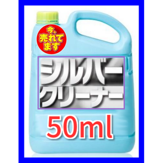 簡単浸けるだけでピカピカに！シルバークリーナー 50ｍl(リング(指輪))