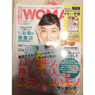 日経ウーマン 12月号 冊子のみ(ビジネス/経済)