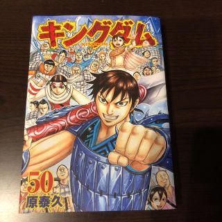 シュウエイシャ(集英社)のキングダム 50巻(少年漫画)