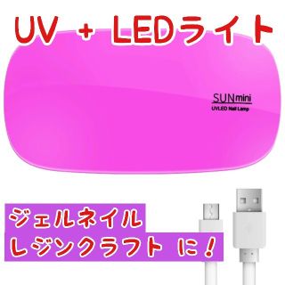 ジェルネイル UV LED ライト コンパクト ピンク(ネイル用品)