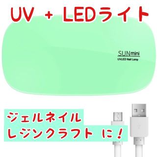 ジェルネイル UV LED ライト コンパクト グリーン(ネイル用品)