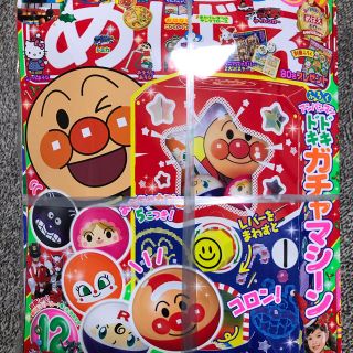 アンパンマン(アンパンマン)のめばえ 12月号 アンパンマンガチャ(絵本/児童書)