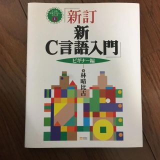 新C言語入門 ビギナー編(語学/参考書)