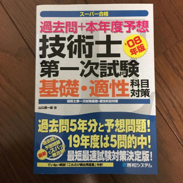 過去問+本年度予想技術士第一次試験基礎・適性科目対策 : スーパー合格 200… エンタメ/ホビーの本(資格/検定)の商品写真