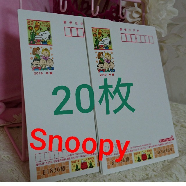 SNOOPY(スヌーピー)のスヌーピー 年賀はがき 20枚 エンタメ/ホビーのコレクション(使用済み切手/官製はがき)の商品写真