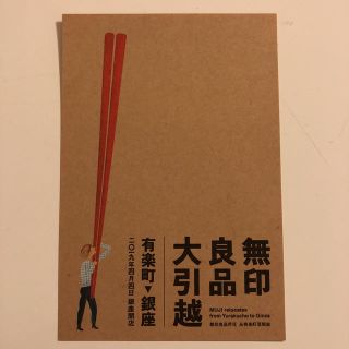 ムジルシリョウヒン(MUJI (無印良品))の無印良品 ファミリーセール 優待チケット 1枚(ショッピング)