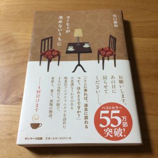 サンマークシュッパン(サンマーク出版)のコーヒーが冷めないうちに(文学/小説)