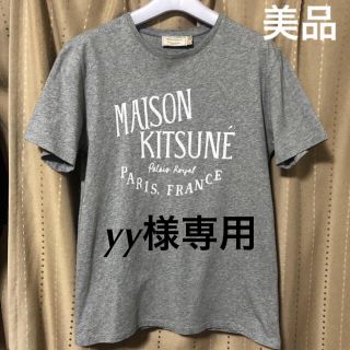 メゾンキツネ(MAISON KITSUNE')の【専用】美品 maison kitsune メゾンキツネ ロゴTシャツ(Tシャツ/カットソー(半袖/袖なし))