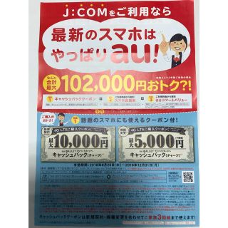 エーユー(au)のauクーポン 最大10000CB 関東限定 期限12/31(その他)