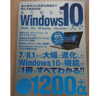 永久保存版Windows10活用ワザ1200＋α(語学/参考書)