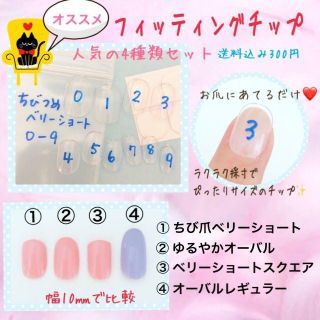 ★単品★４種類発送 フィッティングチップ 送料込み　youkittanpu*(つけ爪/ネイルチップ)