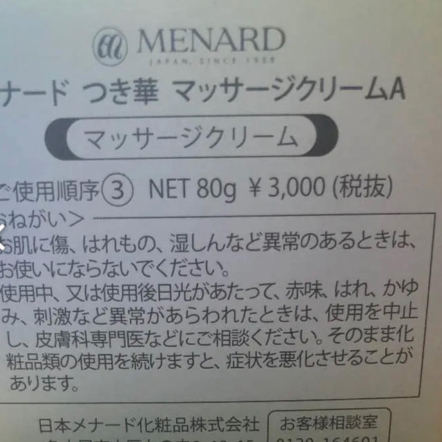 MENARD(メナード)のMENARD つき華 マッサージクリーム 3個セット コスメ/美容のスキンケア/基礎化粧品(フェイスクリーム)の商品写真