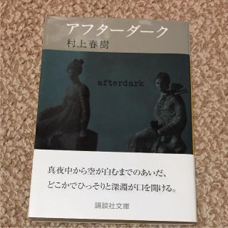 文庫 村上春樹 アフターダークの通販 by ぎゅう|ラクマ 文庫 村上春樹 アフターダークの通販 by ぎゅう|ラクマ
