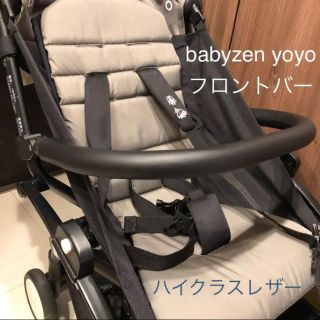 ベビーゼン(BABYZEN)の【期間限定セール】babyzen  yoyo フロントバー ハイクラスレザー(ベビーカー用アクセサリー)