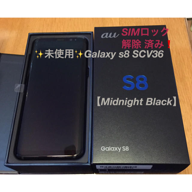 ✨新品・Galaxy s8 SCV36【au】SIMロック解除済み スマートフォン本体