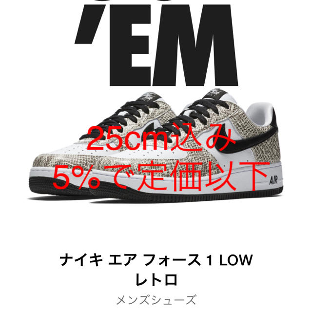 NIKE AIR FORCE 1 LOW RETRO COCOA SNAKE25cm状態