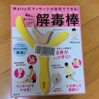 コウダンシャ(講談社)の解毒棒(エクササイズ用品)