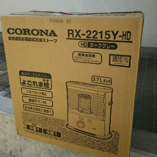 コロナ(コロナ)のコロナCORONA 石油ストーブ 　RX-2215Y-HD ﾀﾞｰｸｸﾞﾚｰ(ストーブ)