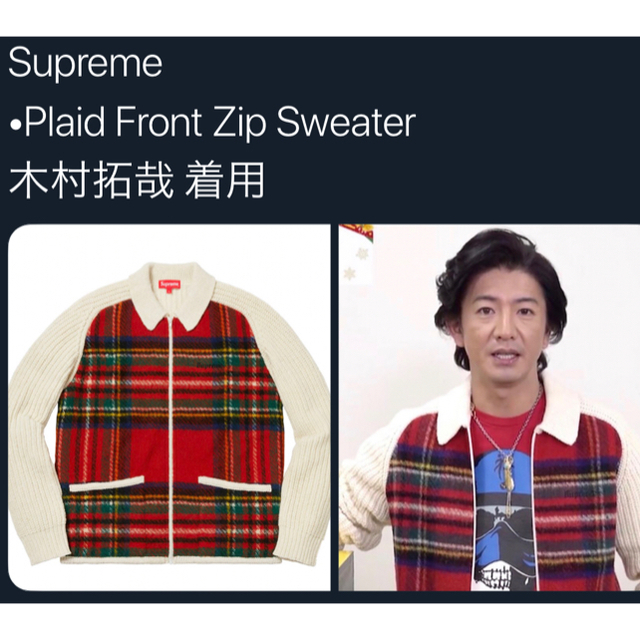 税込】 木村拓哉着用 Sweater Zip Front Plaid - Supreme - カーディガン - hlt.no