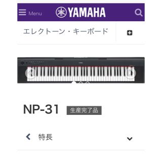 ヤマハ(ヤマハ)のYAMAHA 電子キーボード  NP-31 Pidggero 美品 送料別(キーボード/シンセサイザー)