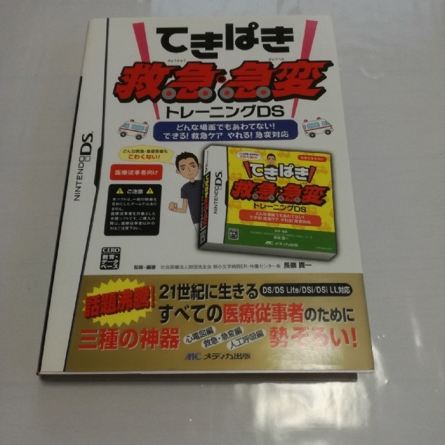 ニンテンドーDS(ニンテンドーDS)のてきぱき救急・急変トレーニングDS　箱、説明書付商品説明 エンタメ/ホビーのゲームソフト/ゲーム機本体(家庭用ゲームソフト)の商品写真