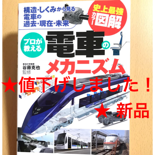 電車のメカニズム   史上最強カラー図解 エンタメ/ホビーの本(その他)の商品写真