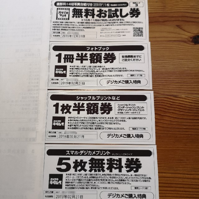 Kitamura(キタムラ)のスタジオマリオ　無料お試し券 チケットの優待券/割引券(その他)の商品写真