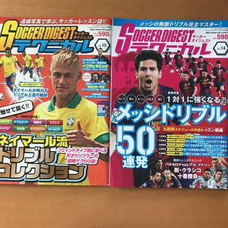 サッカーダイジェストテクニカル2冊セット(記念品/関連グッズ)