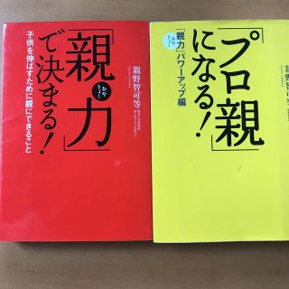 プロ親になる。親力で決まる 2冊セット(趣味/スポーツ/実用)